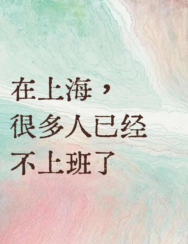 上海打工人：很多人已经不上班了